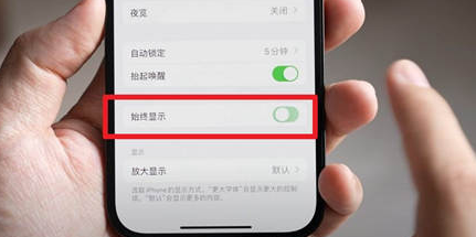 周口苹果15换屏服务分享iPhone15屏幕常亮怎么办