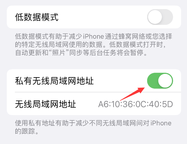 周口苹果wifi维修店分享iPhone私有无线局域网地址开启方法 