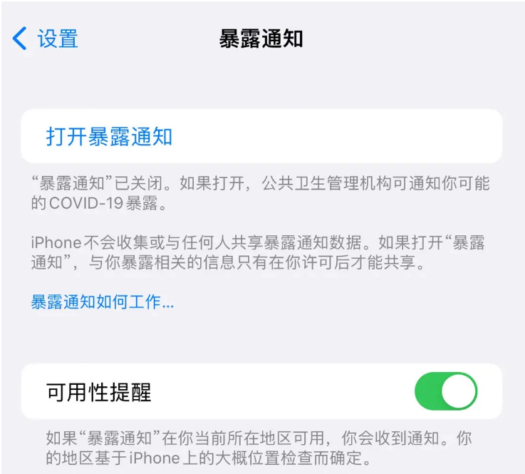 周口苹果指定维修服务分享iPhone关闭暴露通知操作方法 