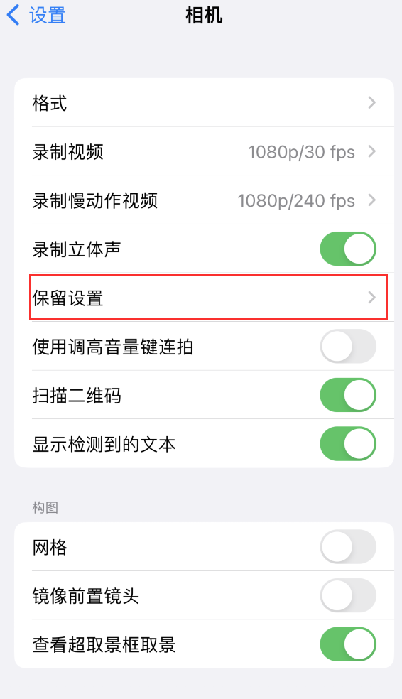 周口苹果14维修分享如何在iPhone 14 机型中保留拍照设置 