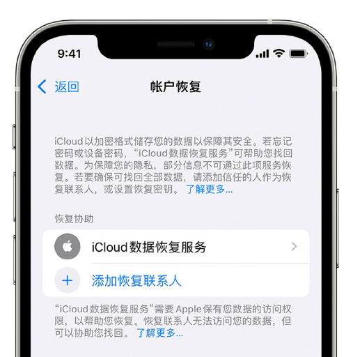 周口苹果手机维修分享在 iPhone 上设置帐户恢复联系人的方法 