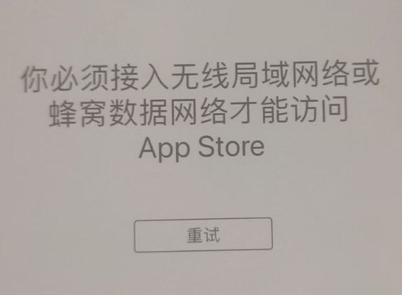 周口苹果服务网点分享无法在 iPhone 上打开 App Store 怎么办 