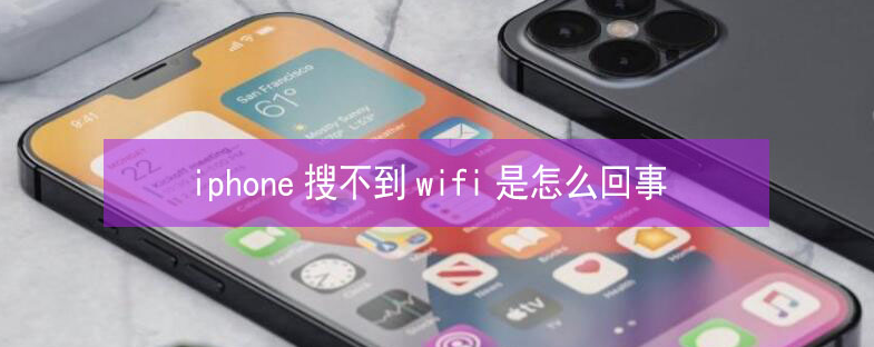 周口苹果13维修分享iPhone13搜索不到wifi怎么办 